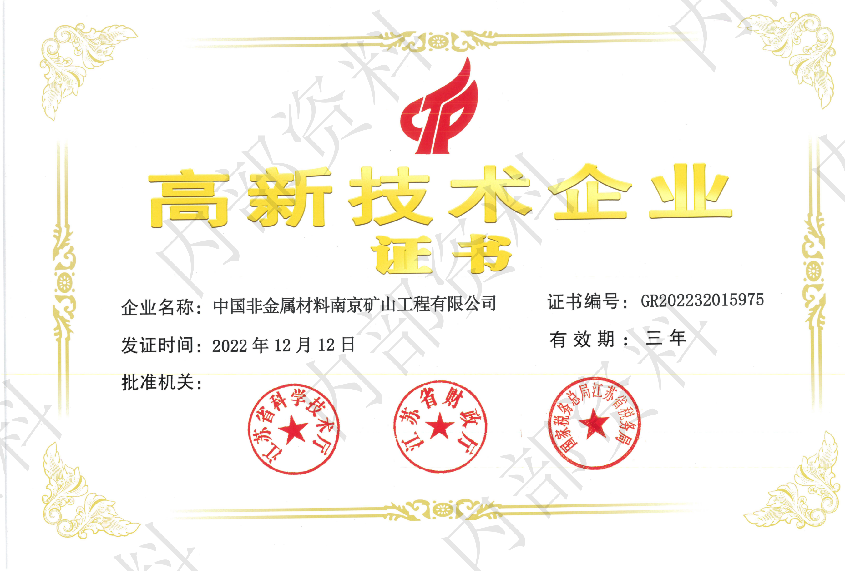 高新技術(shù)企業(yè)證書